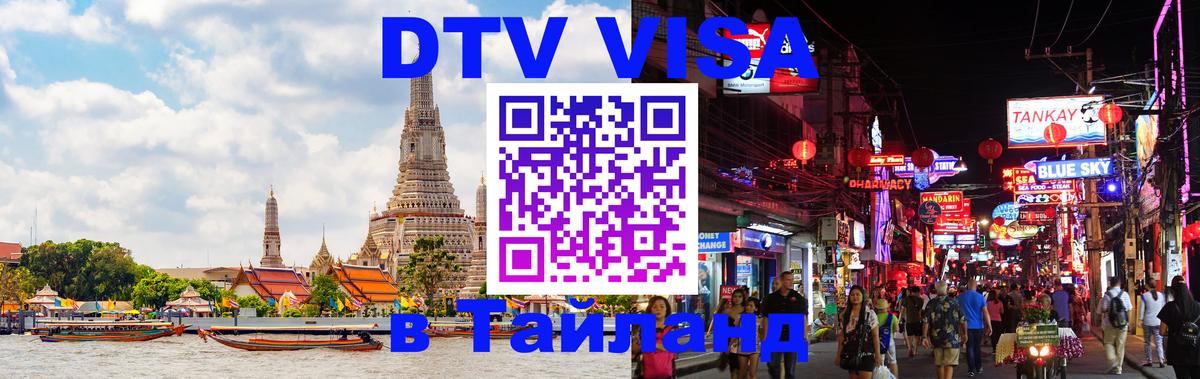 Цены на DTV визу в Таиланд — пакеты услуг, достаточно даже паспорта - 05.10.2025 