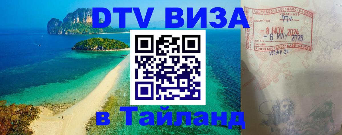 DTV Виза в Тайланд для россиян 